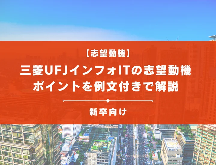 【三菱UFJインフォITの志望動機】内定を掴むために必要なポイントを例文付きで解説